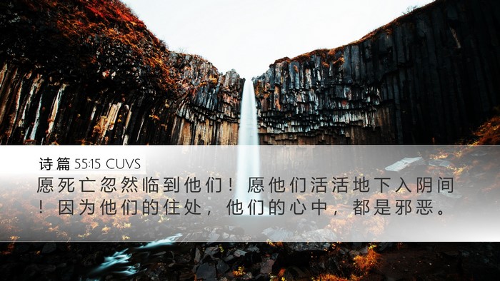 诗 篇 55:15 CUVS Bible Verse Image