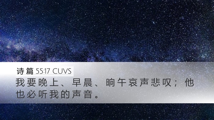 诗 篇 55:17 CUVS Bible Verse Image