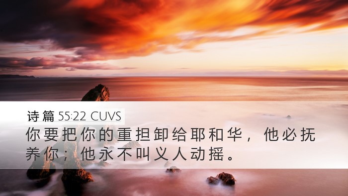 诗 篇 55:22 CUVS Bible Verse Image