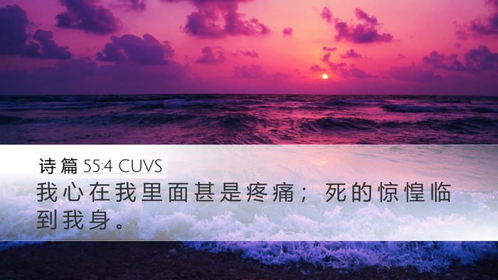 诗 篇 55:4 CUVS Bible Verse Image