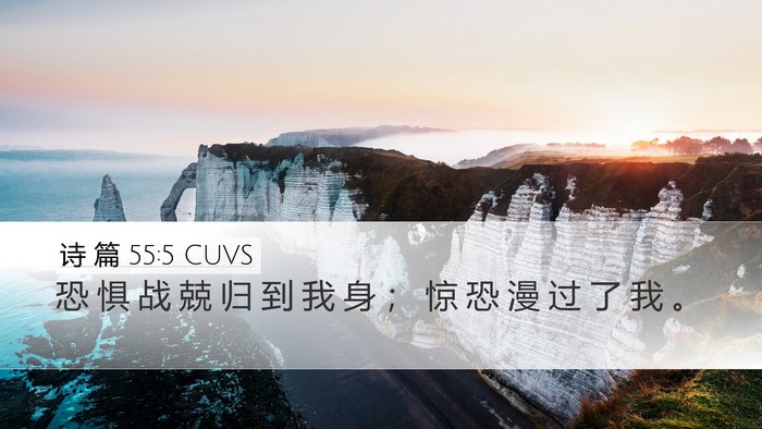 诗 篇 55:5 CUVS Bible Verse Image