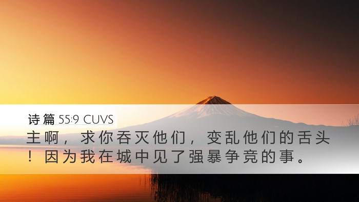 诗 篇 55:9 CUVS Bible Verse Image