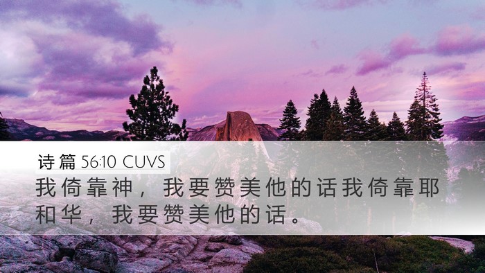 诗 篇 56:10 CUVS Bible Verse Image