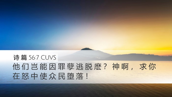 诗 篇 56:7 CUVS Desktop Wallpaper - 他 们 岂 能 因 罪 孽 逃 脱 麽 ？ 神 - Desktop Bible Verse Wallpaper