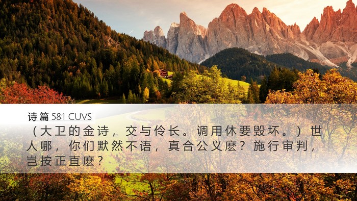 诗 篇 58:1 CUVS Bible Verse Image