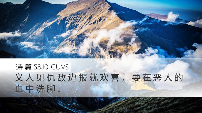 诗 篇 58:10 CUVS Bible Verse Image