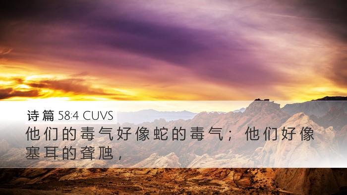 诗 篇 58:4 CUVS Bible Verse Image