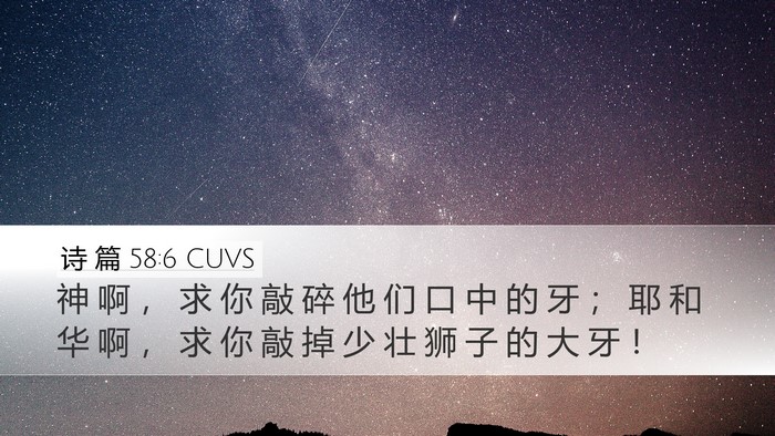 诗 篇 58:6 CUVS Bible Verse Image