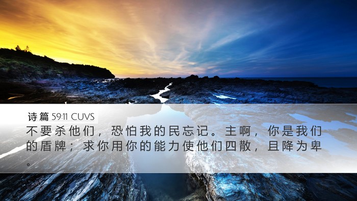 诗 篇 59:11 CUVS Bible Verse Image