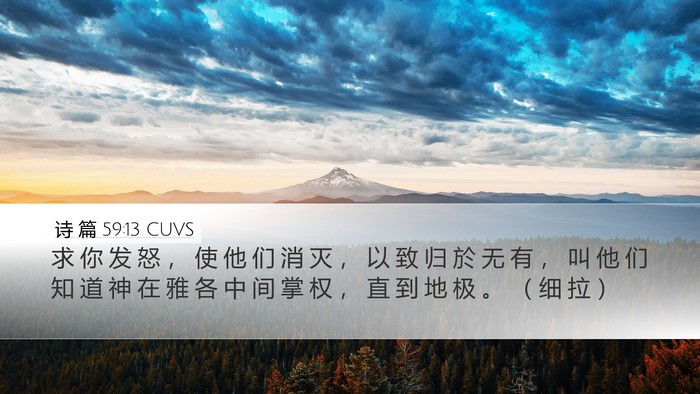 诗 篇 59:13 CUVS Bible Verse Image