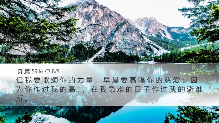 诗 篇 59:16 CUVS Bible Verse Image