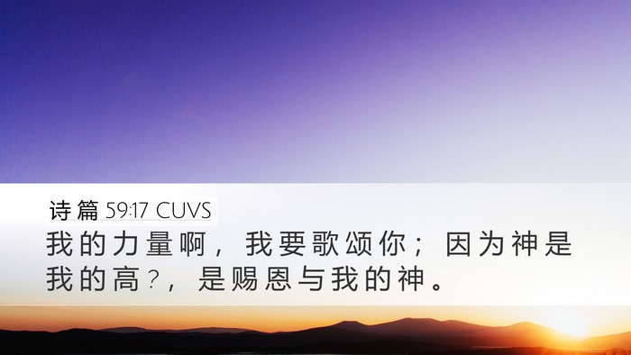 诗 篇 59:17 CUVS Bible Verse Image