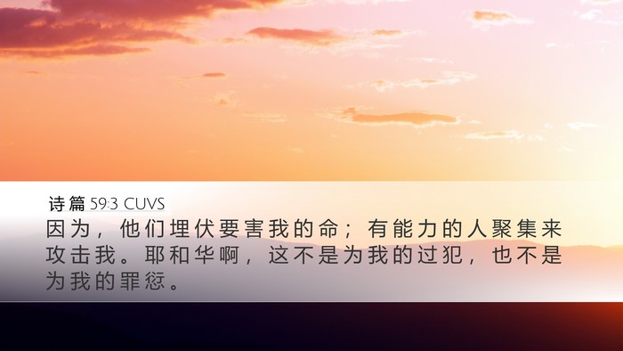 诗 篇 59:3 CUVS Bible Verse Image