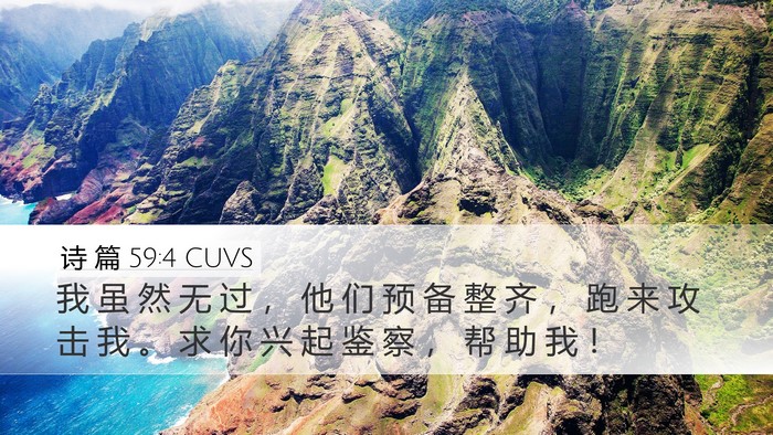 诗 篇 59:4 CUVS Desktop Wallpaper - 我 虽 然 无 过 ， 他 们 预 备 整 齐 - Desktop Bible Verse Wallpaper