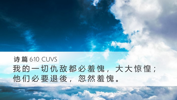 诗 篇 6:10 CUVS Bible Verse Image