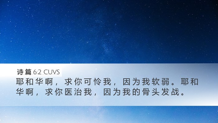 诗 篇 6:2 CUVS Bible Verse Image