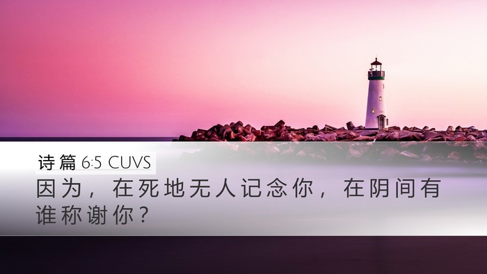 诗 篇 6:5 CUVS Desktop Wallpaper - 因 为 ， 在 死 地 无 人 记 念 你 ， - Desktop Bible Verse Wallpaper