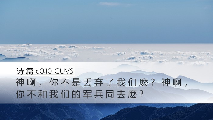 诗 篇 60:10 CUVS Desktop Wallpaper - 神 啊 ， 你 不 是 丢 弃 了 我 们 麽 - Desktop Bible Verse Wallpaper