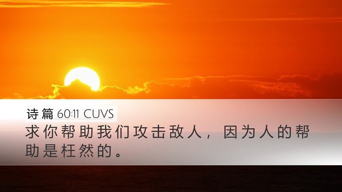 诗 篇 60:11 CUVS Bible Verse Image
