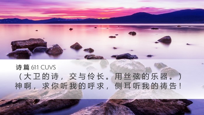 诗 篇 61:1 CUVS Desktop Wallpaper - （ 大 卫 的 诗 ， 交 与 伶 长 。 用 - Desktop Bible Verse Wallpaper