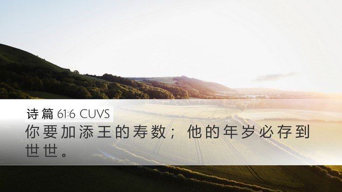 诗 篇 61:6 CUVS Desktop Wallpaper - 你 要 加 添 王 的 寿 数 ； 他 的 年 - Desktop Bible Verse Wallpaper