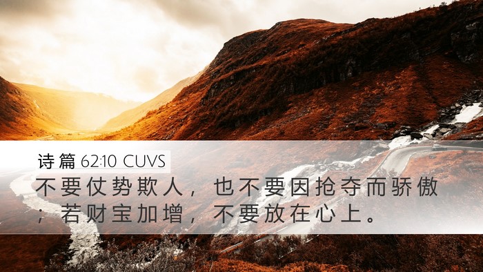 诗 篇 62:10 CUVS Bible Verse Image