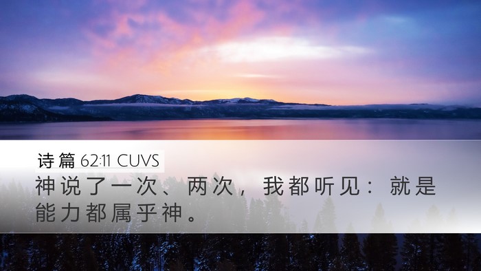 诗 篇 62:11 CUVS Bible Verse Image