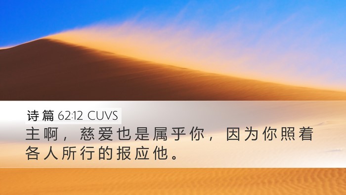 诗 篇 62:12 CUVS Bible Verse Image