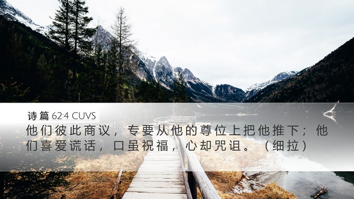 诗 篇 62:4 CUVS Bible Verse Image