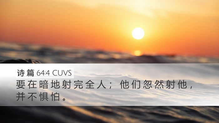 诗 篇 64:4 CUVS Bible Verse Image