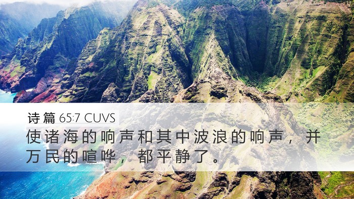 诗 篇 65:7 CUVS Bible Verse Image