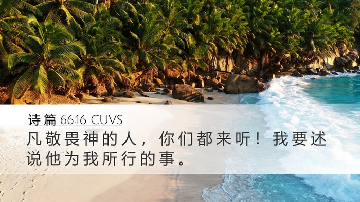 诗 篇 66:16 CUVS Bible Verse Image