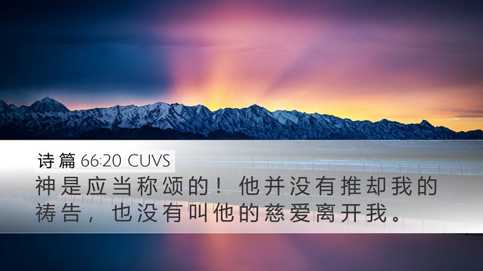 诗 篇 66:20 CUVS Desktop Wallpaper - 神 是 应 当 称 颂 的 ！ 他 并 没 有 - Desktop Bible Verse Wallpaper