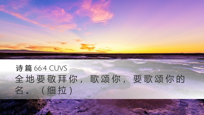 诗 篇 66:4 CUVS Desktop Wallpaper - 全 地 要 敬 拜 你 ， 歌 颂 你 ， 要 - Desktop Bible Verse Wallpaper