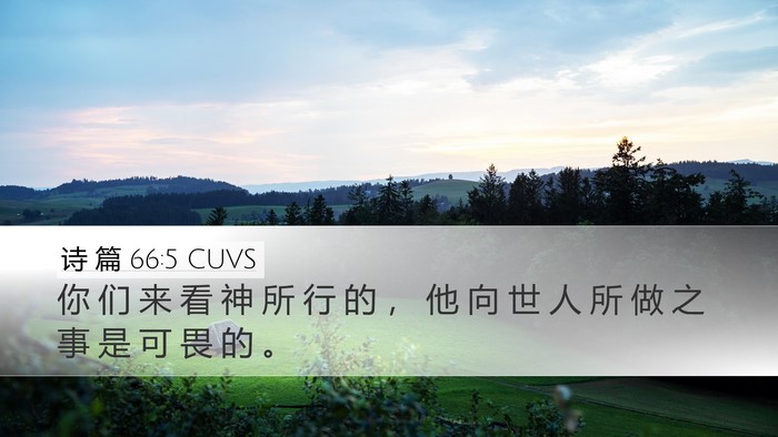 诗 篇 66:5 CUVS Bible Verse Image