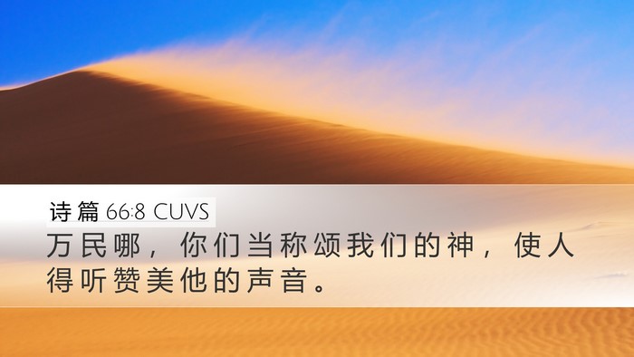 诗 篇 66:8 CUVS Desktop Wallpaper - 万 民 哪 ， 你 们 当 称 颂 我 们 的 - Desktop Bible Verse Wallpaper