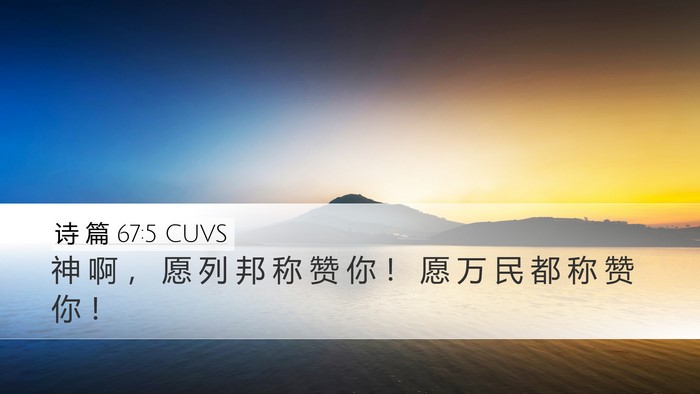 诗 篇 67:5 CUVS Bible Verse Image