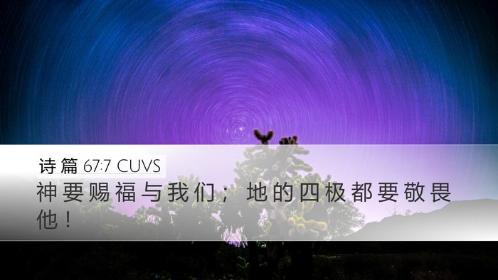 诗 篇 67:7 CUVS Desktop Wallpaper - 神 要 赐 福 与 我 们 ； 地 的 四 极 - Desktop Bible Verse Wallpaper