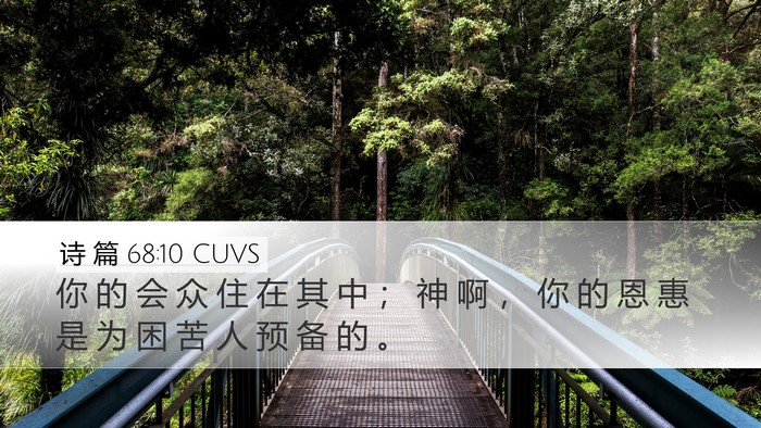 诗 篇 68:10 CUVS Bible Verse Image