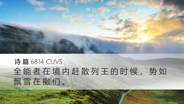 诗 篇 68:14 CUVS Bible Verse Image