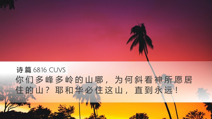 诗 篇 68:16 CUVS Desktop Wallpaper - 你 们 多 峰 多 岭 的 山 哪 ， 为 何 - Desktop Bible Verse Wallpaper