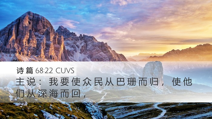 诗 篇 68:22 CUVS Bible Verse Image