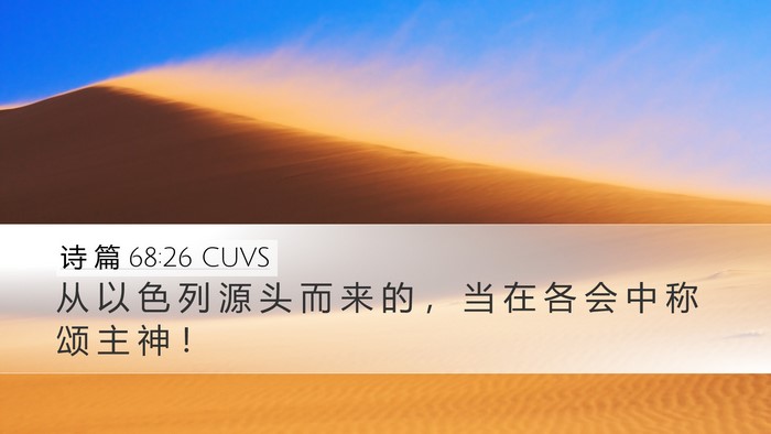 诗 篇 68:26 CUVS Desktop Wallpaper - 从 以 色 列 源 头 而 来 的 ， 当 在 - Desktop Bible Verse Wallpaper