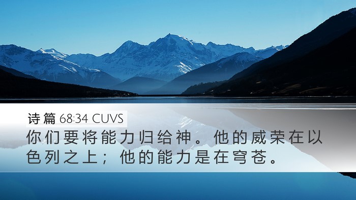 诗 篇 68:34 CUVS Desktop Wallpaper - 你 们 要 将 能 力 归 给 神 。 他 的 - Desktop Bible Verse Wallpaper