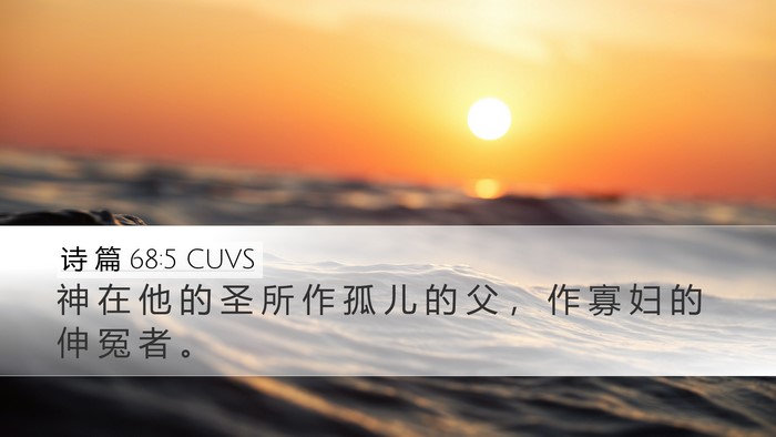 诗 篇 68:5 CUVS Bible Verse Image