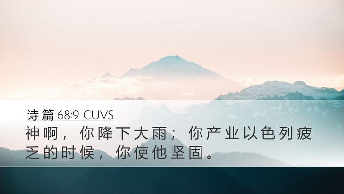 诗 篇 68:9 CUVS Desktop Wallpaper - 神 啊 ， 你 降 下 大 雨 ； 你 产 业 - Desktop Bible Verse Wallpaper