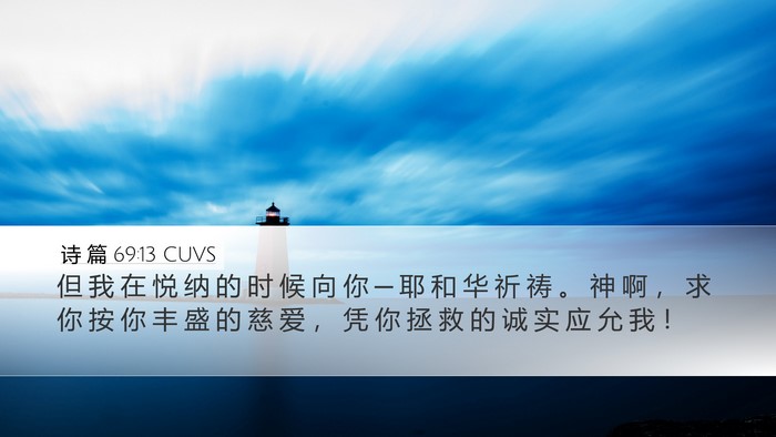 诗 篇 69:13 CUVS Bible Verse Image
