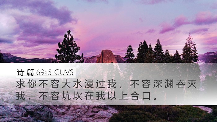 诗 篇 69:15 CUVS Bible Verse Image