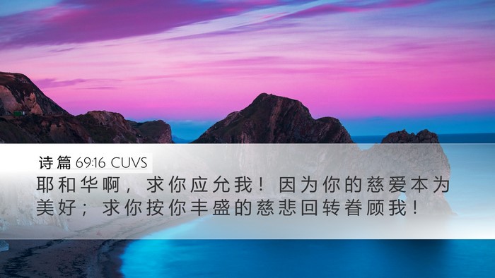 诗 篇 69:16 CUVS Desktop Wallpaper - 耶 和 华 啊 ， 求 你 应 允 我 ！ 因 - Desktop Bible Verse Wallpaper