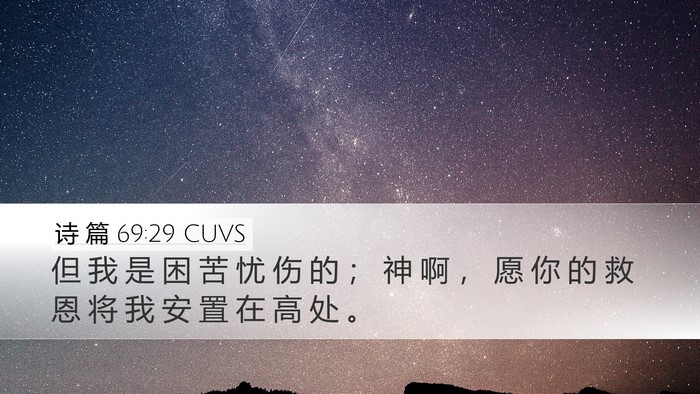 诗 篇 69:29 CUVS Bible Verse Image